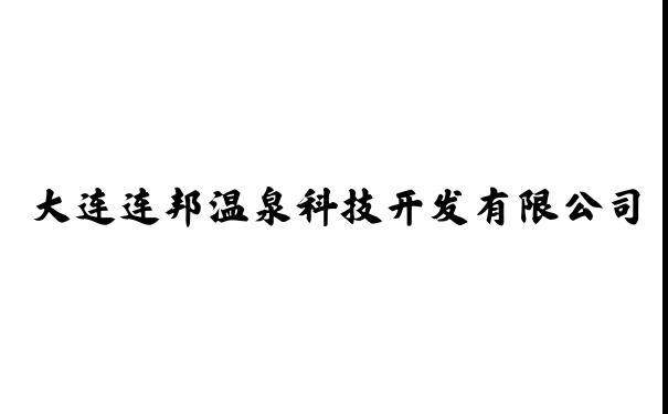 大连连邦温泉科技开发有限公司