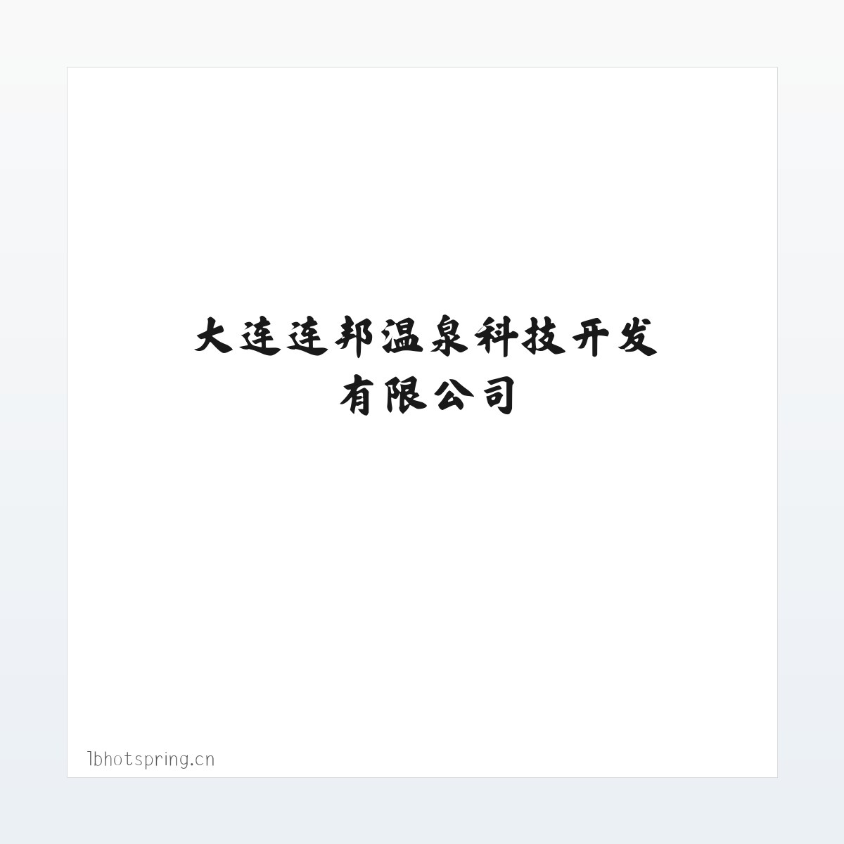 大连连邦温泉科技开发有限公司 方图