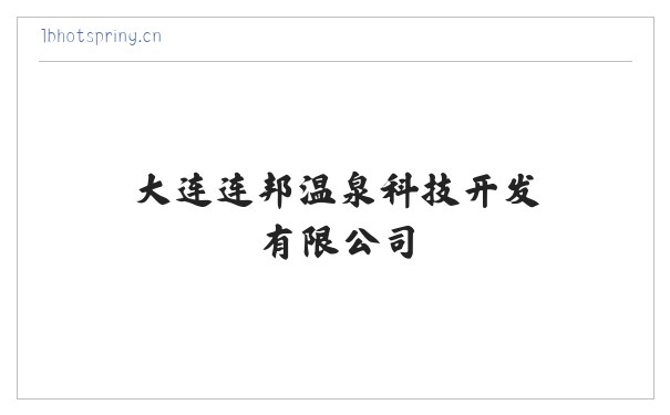 大连连邦温泉科技开发有限公司 缩略图
