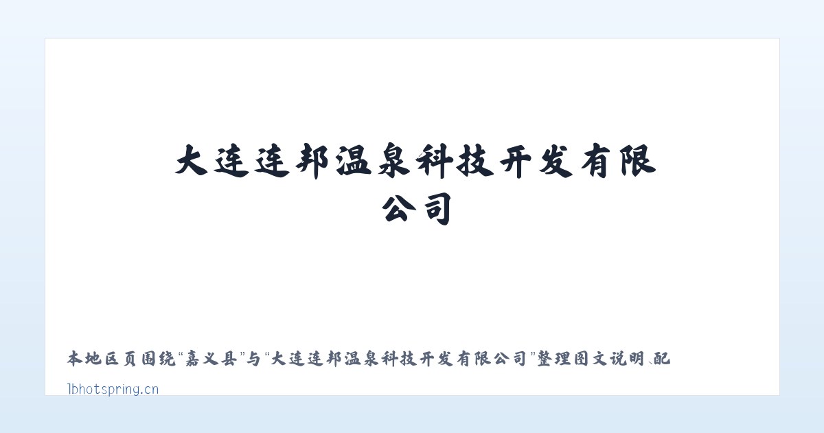 紫城镇 - 大连连邦温泉科技开发有限公司 主图