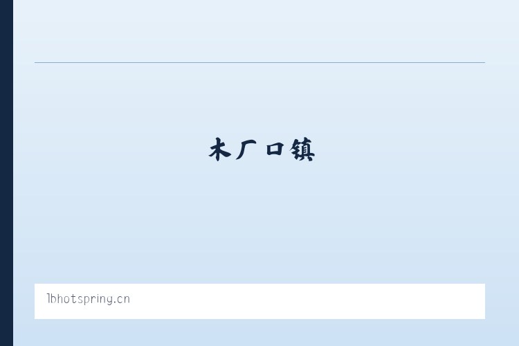 草池街道 - 大连连邦温泉科技开发有限公司 列表图