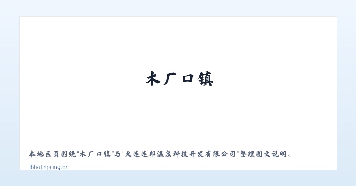 草池街道 - 大连连邦温泉科技开发有限公司 主图