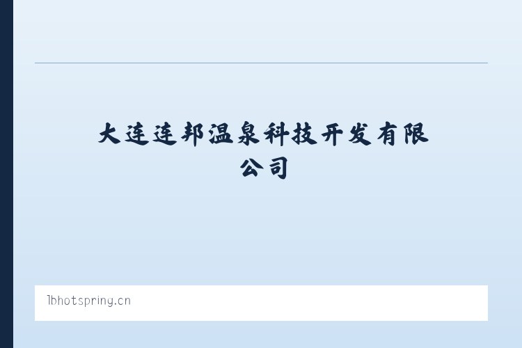 纬二路街道 - 大连连邦温泉科技开发有限公司 列表图