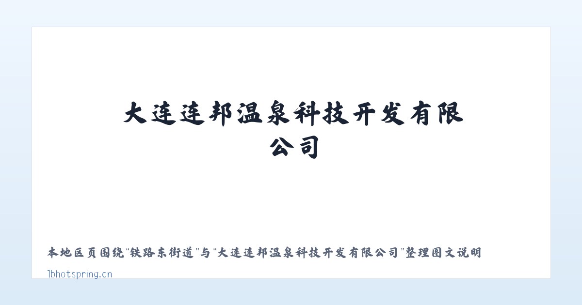 纬二路街道 - 大连连邦温泉科技开发有限公司 主图