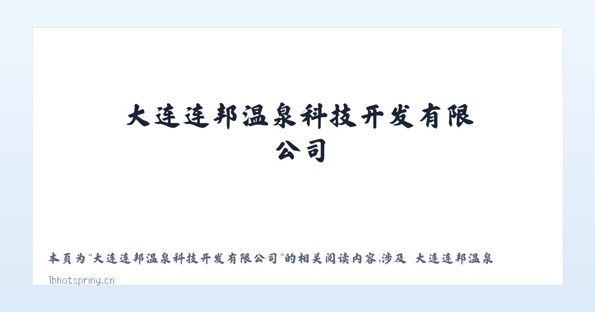 大连连邦温泉科技开发有限公司 - 相关阅读 主图