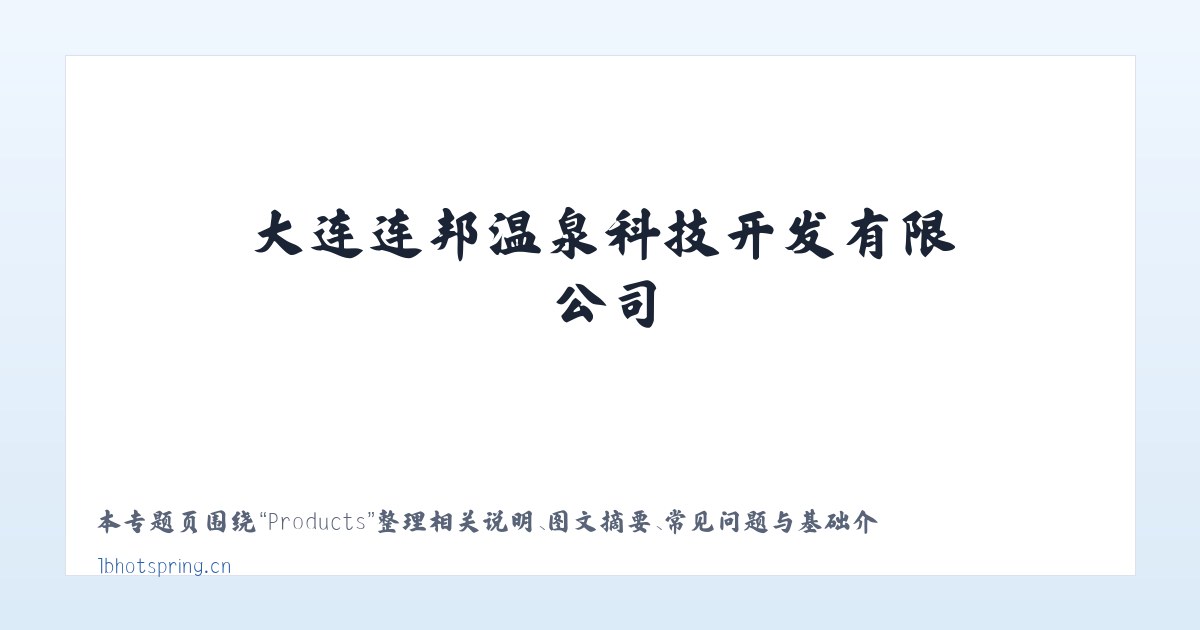 Products - 大连连邦温泉科技开发有限公司 主图