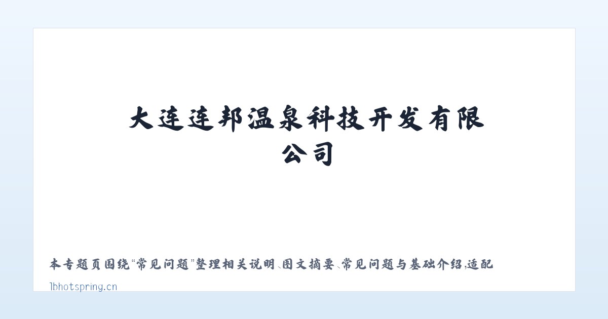 材料说明 - 大连连邦温泉科技开发有限公司 主图